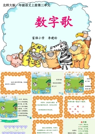 （秋季版）一年级语文上册 第3单元 数字歌课件3 北师大版-北师大版小学一年级上册语文课件