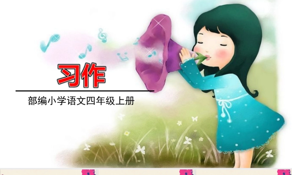 秋四年级语文上册 第六单元 习作6教学课件 新人教版-新人教版小学四年级上册语文课件