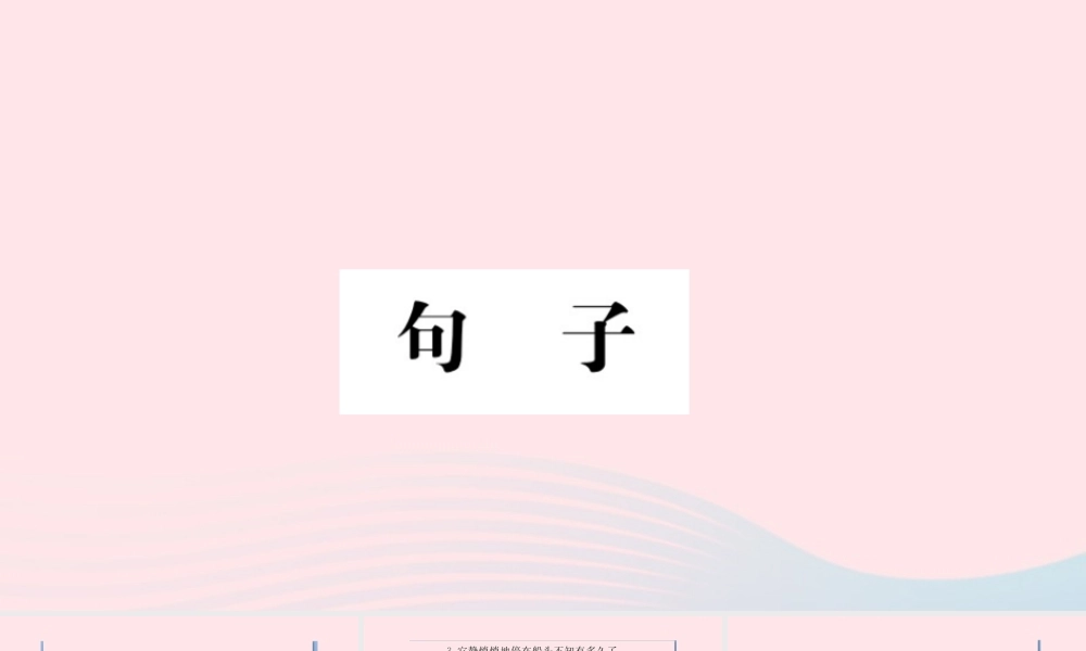 （福建专版）秋三年级语文上册 期末考点突破 句子习题课件 新人教版-新人教版小学三年级上册语文课件