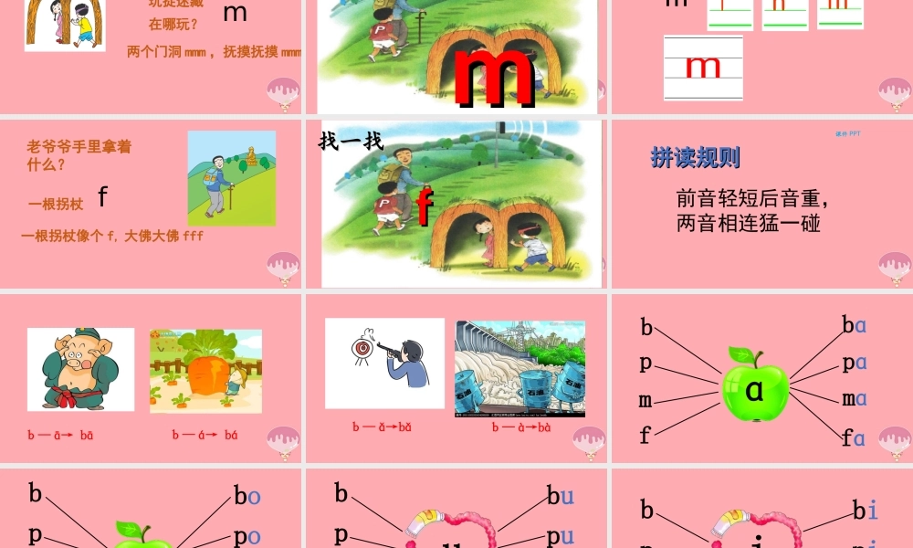 （秋季版）一年级语文上册 第3课 bpmf课件 新人教版-新人教版小学一年级上册语文课件