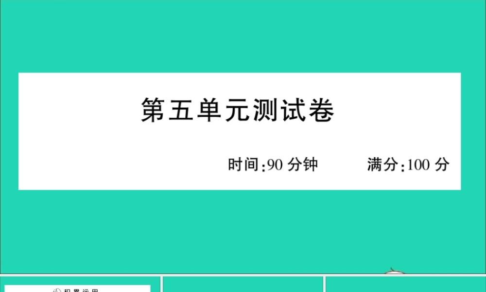 （广东地区）六年级语文上册 第五单元测试课件 新人教版-新人教版小学六年级上册语文课件