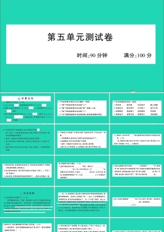 （广东地区）六年级语文上册 第五单元测试课件 新人教版-新人教版小学六年级上册语文课件