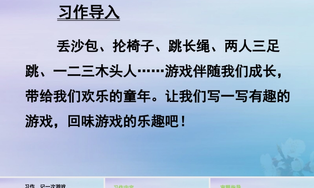 秋四年级语文上册 第六单元 习作记 一次游戏教学课件 新人教版-新人教版小学四年级上册语文课件