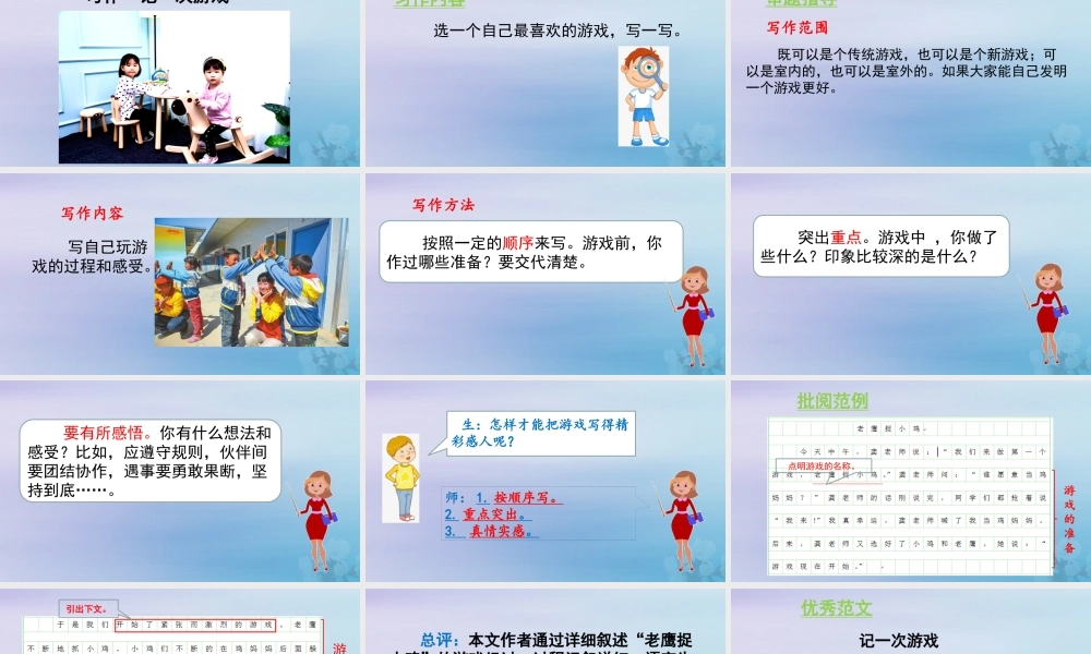 秋四年级语文上册 第六单元 习作记 一次游戏教学课件 新人教版-新人教版小学四年级上册语文课件