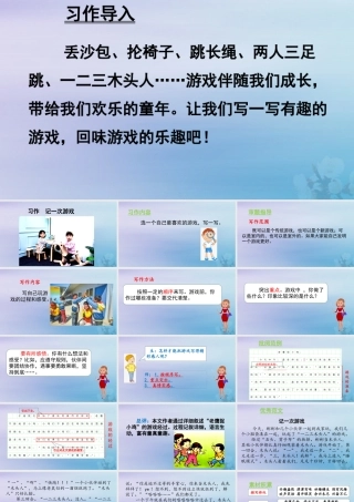 秋四年级语文上册 第六单元 习作记 一次游戏教学课件 新人教版-新人教版小学四年级上册语文课件