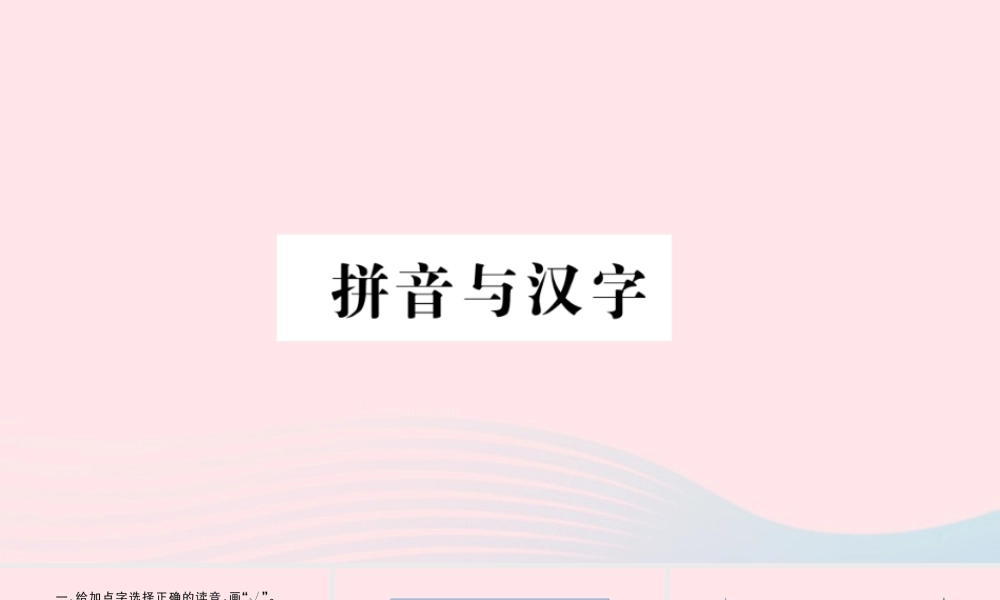 （福建专版）秋三年级语文上册 期末考点突破 拼音与汉字习题课件 新人教版-新人教版小学三年级上册语文课件