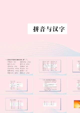 （福建专版）秋三年级语文上册 期末考点突破 拼音与汉字习题课件 新人教版-新人教版小学三年级上册语文课件