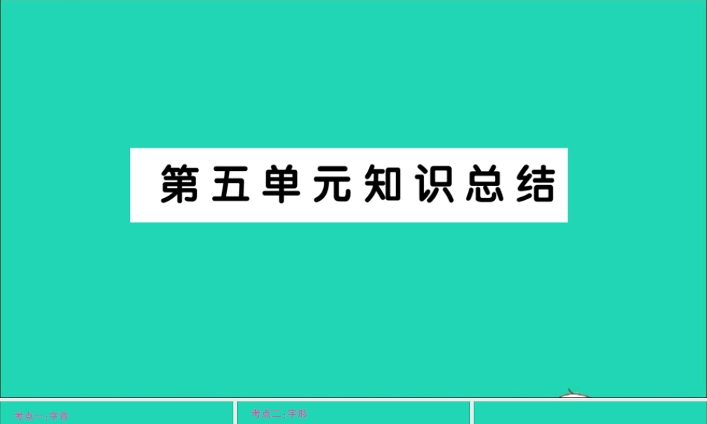 （广东地区）六年级语文上册 第五单元知识总结作业课件  新人教版-新人教版小学六年级上册语文课件