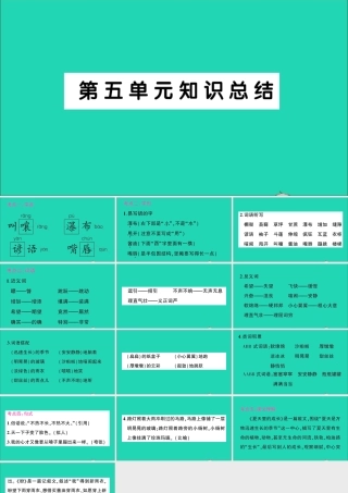 （广东地区）六年级语文上册 第五单元知识总结作业课件  新人教版-新人教版小学六年级上册语文课件