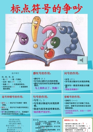 （秋季版）二年级语文上册 第6单元 标点符号的争吵课件3 长春版-长春版小学二年级上册语文课件