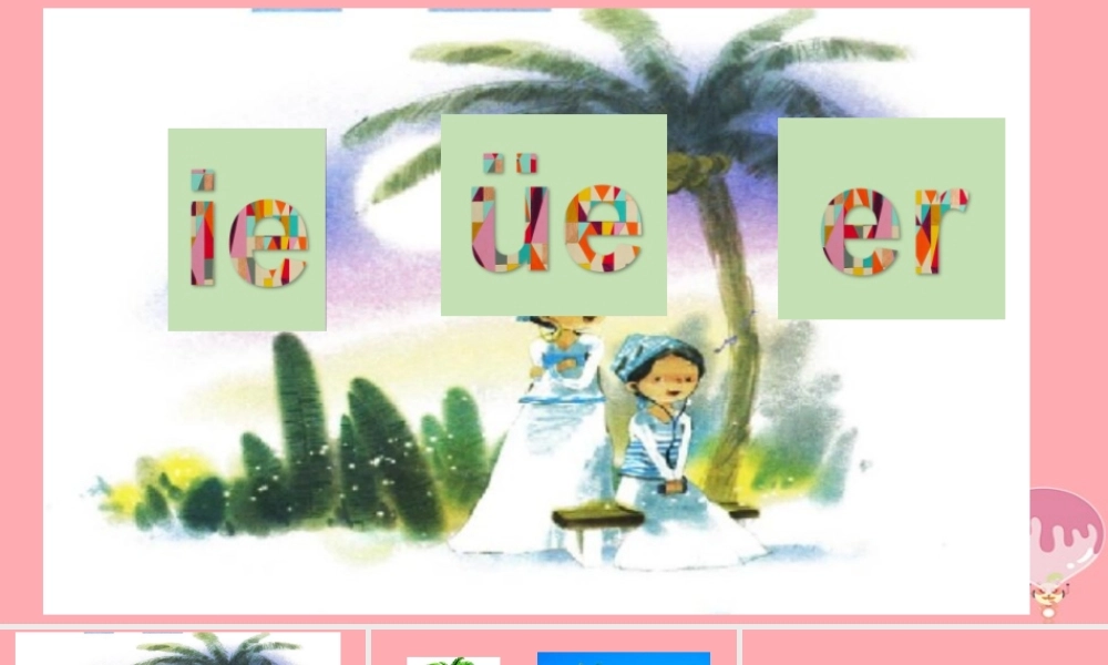 （秋季版）一年级语文上册 第3课 ie üe er课件 新人教版-新人教版小学一年级上册语文课件