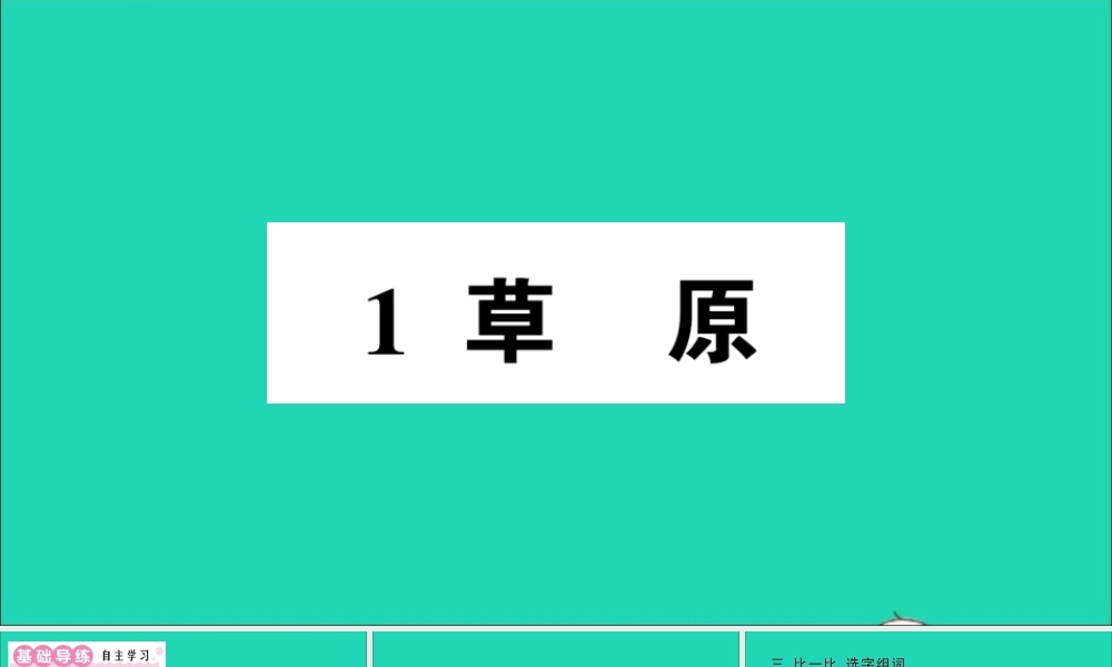 （广东地区）六年级语文上册 第一单元 1 草原作业课件  新人教版-新人教版小学六年级上册语文课件
