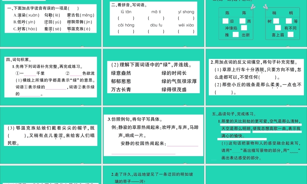 （广东地区）六年级语文上册 第一单元 1 草原作业课件  新人教版-新人教版小学六年级上册语文课件