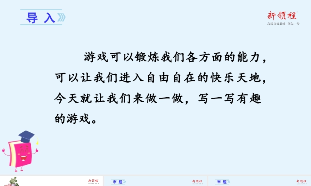 秋四年级语文上册 第六单元 习作六 记一次游戏教学课件 新人教版-新人教版小学四年级上册语文课件
