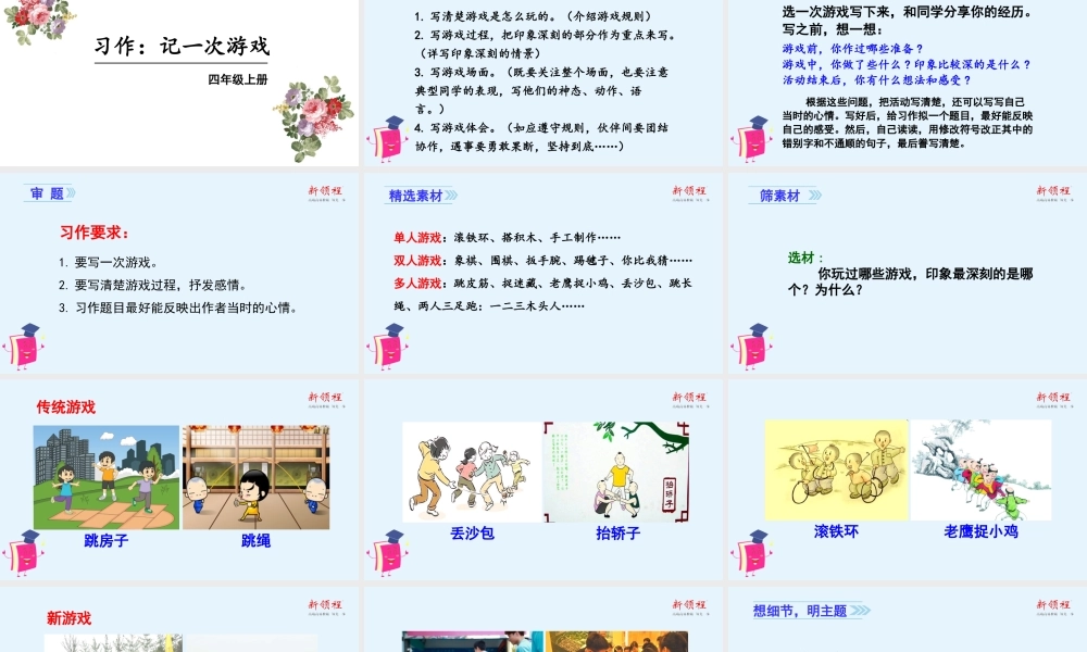 秋四年级语文上册 第六单元 习作六 记一次游戏教学课件 新人教版-新人教版小学四年级上册语文课件