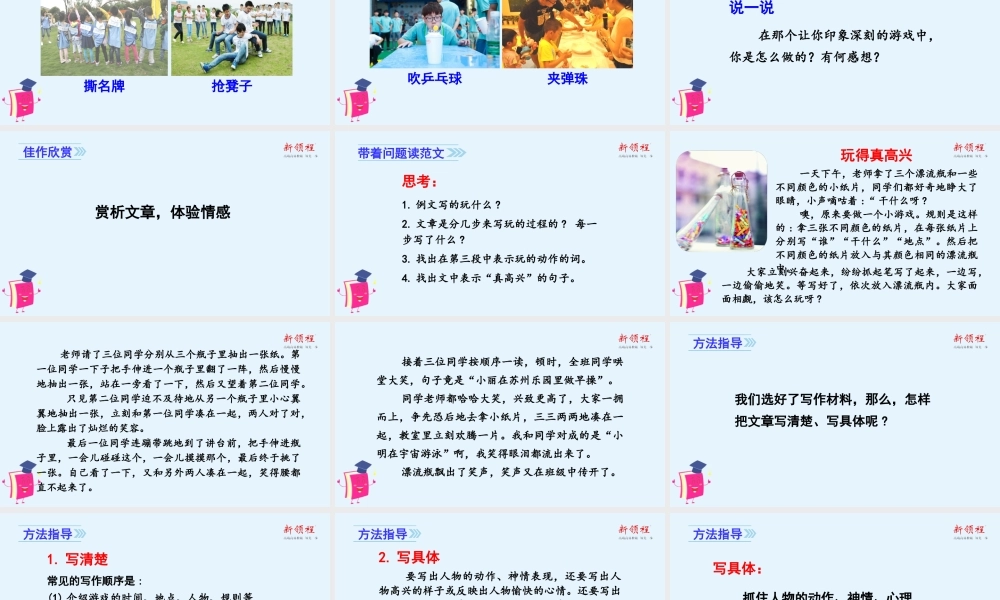 秋四年级语文上册 第六单元 习作六 记一次游戏教学课件 新人教版-新人教版小学四年级上册语文课件