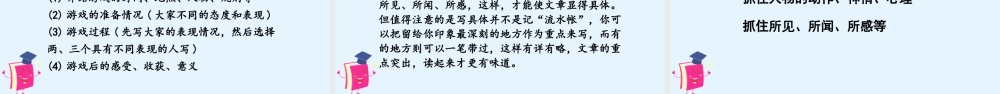 秋四年级语文上册 第六单元 习作六 记一次游戏教学课件 新人教版-新人教版小学四年级上册语文课件