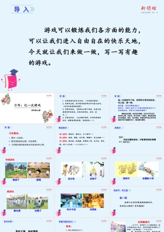 秋四年级语文上册 第六单元 习作六 记一次游戏教学课件 新人教版-新人教版小学四年级上册语文课件