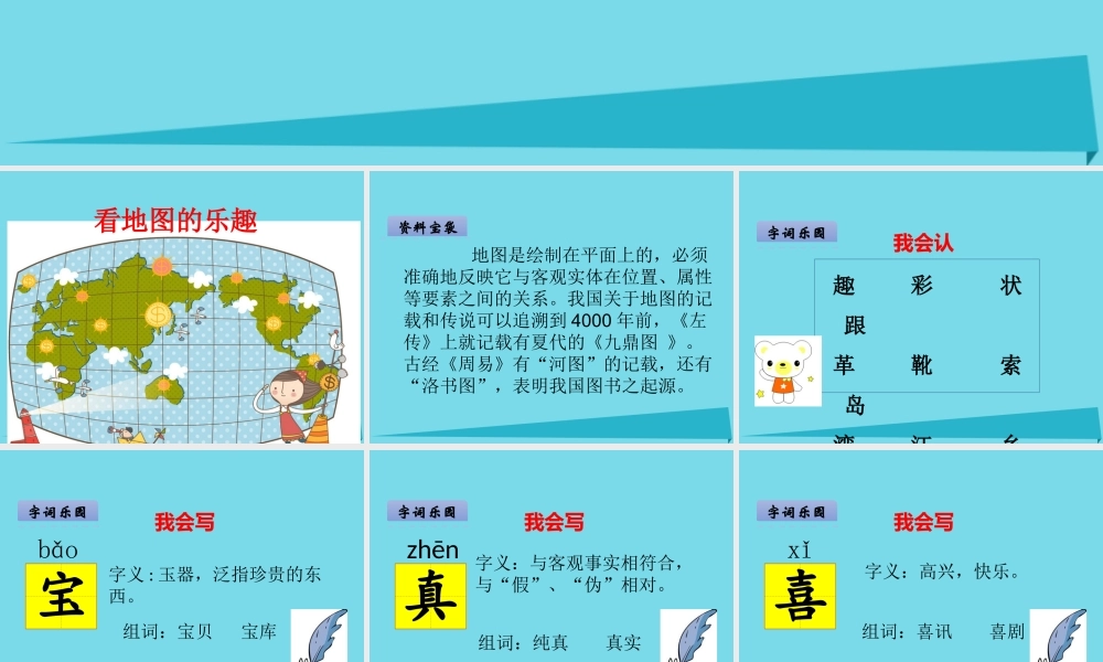 （秋季版）二年级语文上册 第6单元 看地图的乐趣课件1 长春版-长春版小学二年级上册语文课件