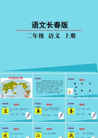 （秋季版）二年级语文上册 第6单元 看地图的乐趣课件1 长春版-长春版小学二年级上册语文课件