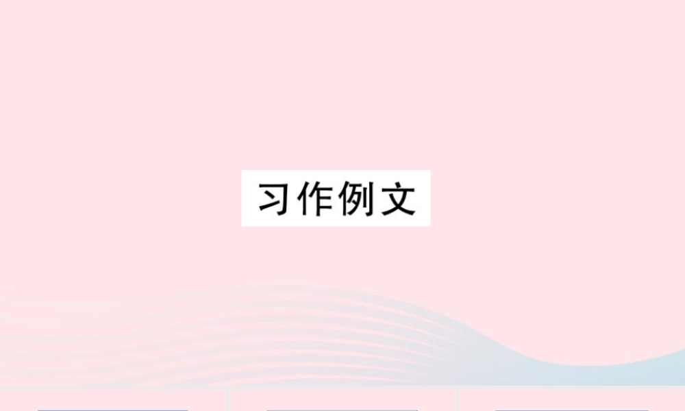 （福建专版）秋三年级语文上册 习作例文习题课件 新人教版-新人教版小学三年级上册语文课件