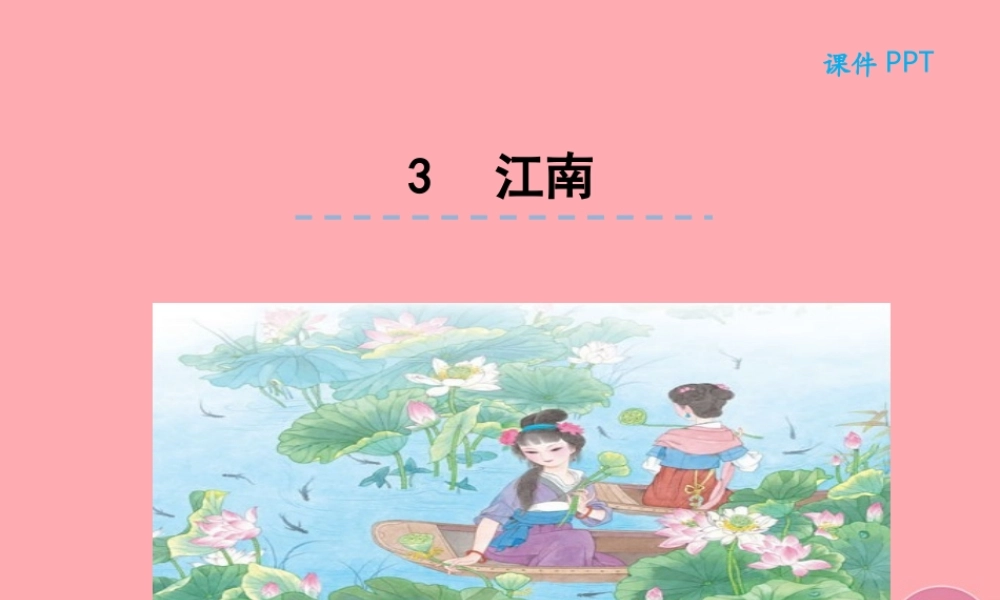 （秋季版）一年级语文上册 第3课 江南课件 新人教版-新人教版小学一年级上册语文课件