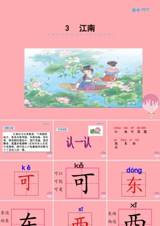 （秋季版）一年级语文上册 第3课 江南课件 新人教版-新人教版小学一年级上册语文课件