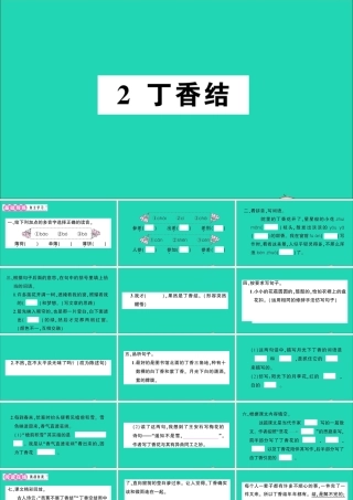 （广东地区）六年级语文上册 第一单元 2 丁香结作业课件  新人教版-新人教版小学六年级上册语文课件