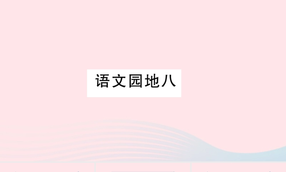 （福建专版）秋三年级语文上册 语文园地八习题课件 新人教版-新人教版小学三年级上册语文课件