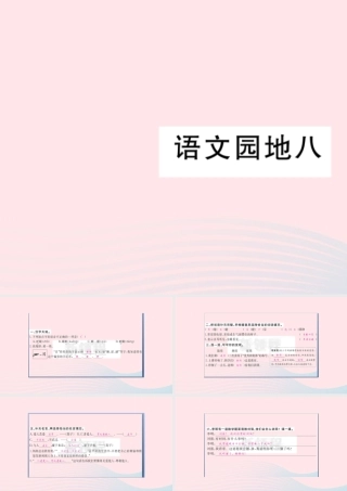（福建专版）秋三年级语文上册 语文园地八习题课件 新人教版-新人教版小学三年级上册语文课件