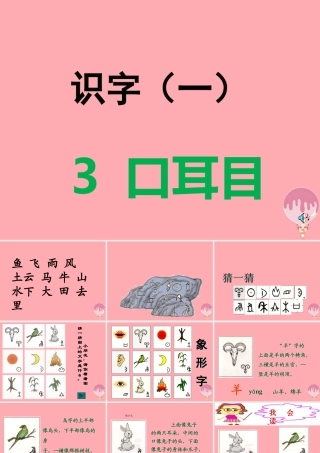 （秋季版）一年级语文上册 第3课 口耳目课件 新人教版-新人教版小学一年级上册语文课件
