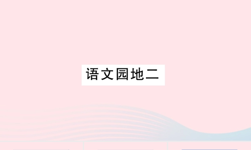 （福建专版）秋三年级语文上册 语文园地二习题课件 新人教版-新人教版小学三年级上册语文课件