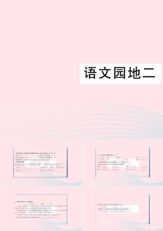 （福建专版）秋三年级语文上册 语文园地二习题课件 新人教版-新人教版小学三年级上册语文课件