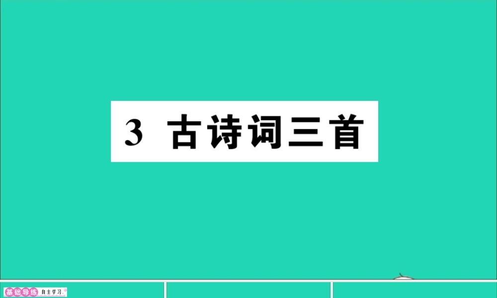 （广东地区）六年级语文上册 第一单元 3 古诗词三首作业课件  新人教版-新人教版小学六年级上册语文课件