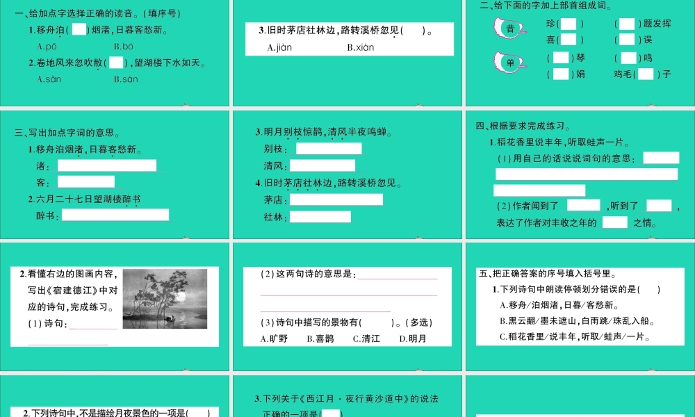 （广东地区）六年级语文上册 第一单元 3 古诗词三首作业课件  新人教版-新人教版小学六年级上册语文课件