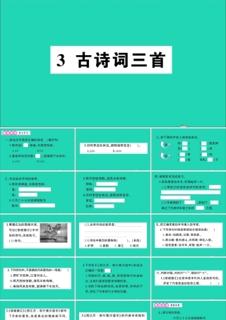 （广东地区）六年级语文上册 第一单元 3 古诗词三首作业课件  新人教版-新人教版小学六年级上册语文课件