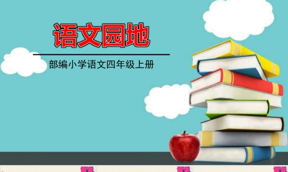 秋四年级语文上册 第六单元 语文园地6教学课件 新人教版-新人教版小学四年级上册语文课件