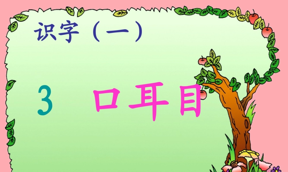 （秋季版）一年级语文上册 第3课 口耳目课件1 新人教版-新人教版小学一年级上册语文课件