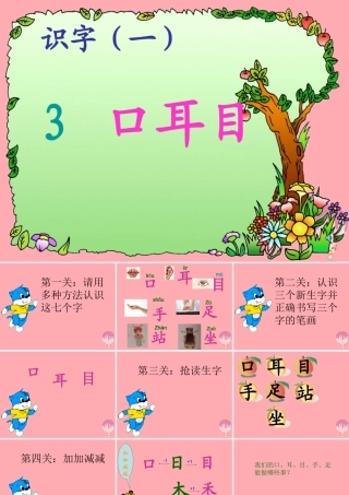（秋季版）一年级语文上册 第3课 口耳目课件1 新人教版-新人教版小学一年级上册语文课件