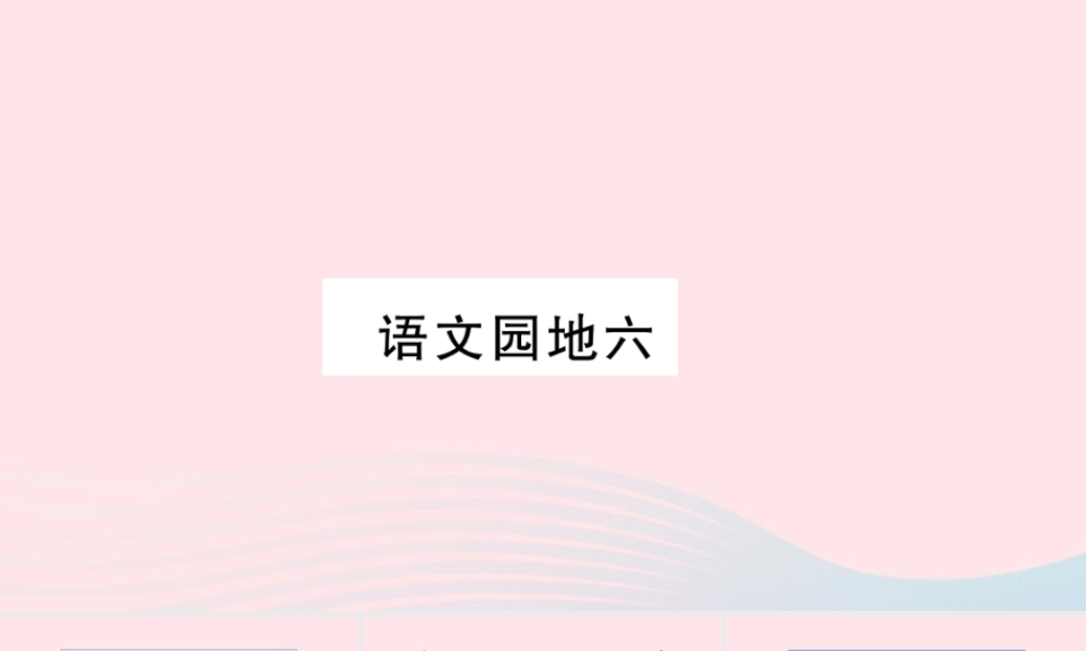 （福建专版）秋三年级语文上册 语文园地六习题课件 新人教版-新人教版小学三年级上册语文课件