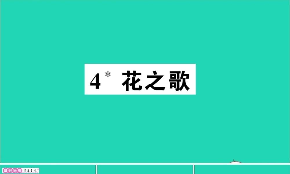 （广东地区）六年级语文上册 第一单元 4 花之歌作业课件  新人教版-新人教版小学六年级上册语文课件