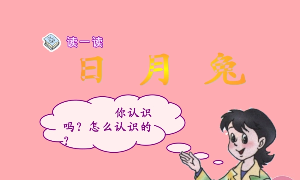 （秋季版）一年级语文上册 第3课 口耳目课件2 新人教版-新人教版小学一年级上册语文课件