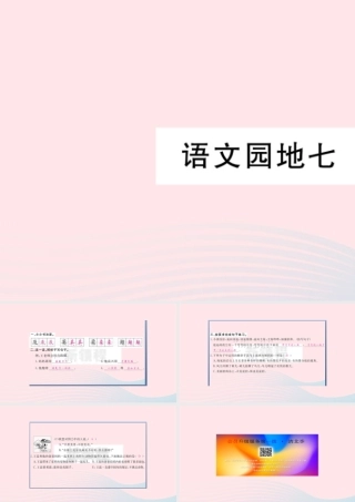 （福建专版）秋三年级语文上册 语文园地七习题课件 新人教版-新人教版小学三年级上册语文课件