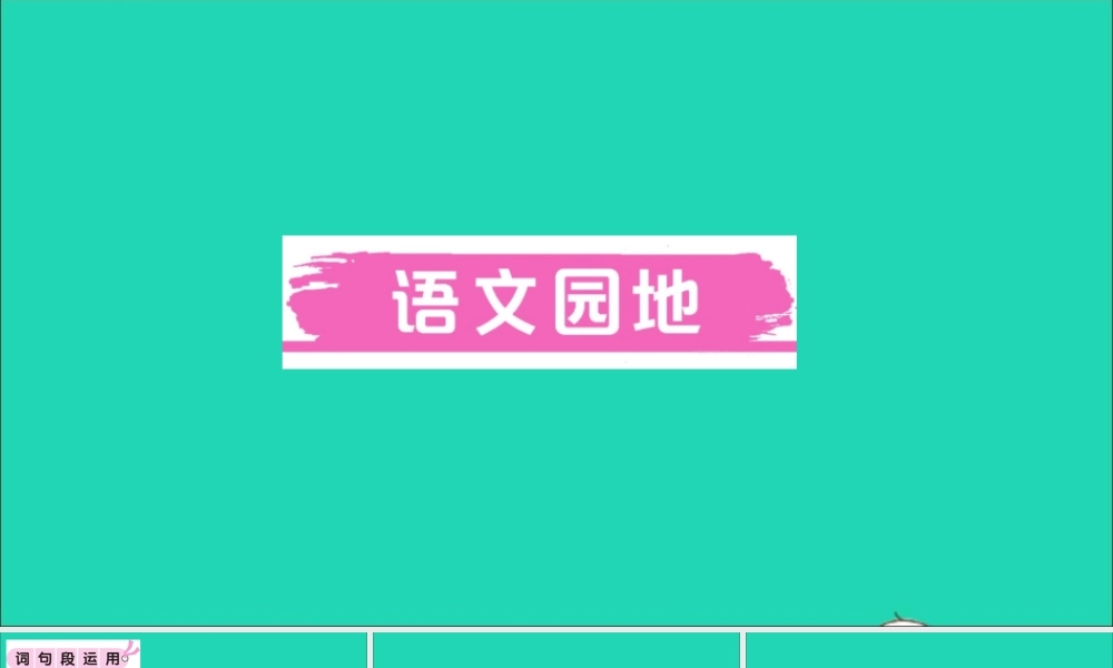 （广东地区）六年级语文上册 第一单元 语文园地作业课件  新人教版-新人教版小学六年级上册语文课件