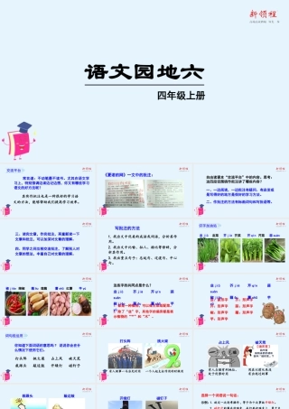 秋四年级语文上册 第六单元 语文园地六教学课件 新人教版-新人教版小学四年级上册语文课件