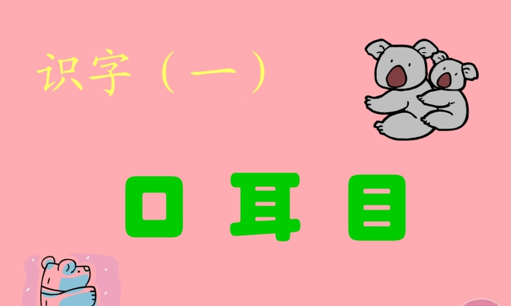 （秋季版）一年级语文上册 第3课 口耳目课件3 新人教版-新人教版小学一年级上册语文课件