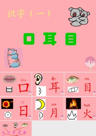 （秋季版）一年级语文上册 第3课 口耳目课件3 新人教版-新人教版小学一年级上册语文课件