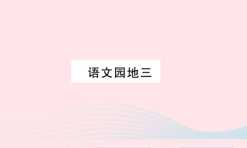 （福建专版）秋三年级语文上册 语文园地三习题课件 新人教版-新人教版小学三年级上册语文课件