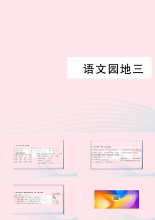 （福建专版）秋三年级语文上册 语文园地三习题课件 新人教版-新人教版小学三年级上册语文课件