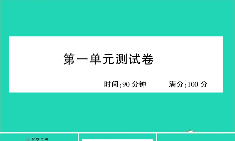 （广东地区）六年级语文上册 第一单元测试课件 新人教版-新人教版小学六年级上册语文课件